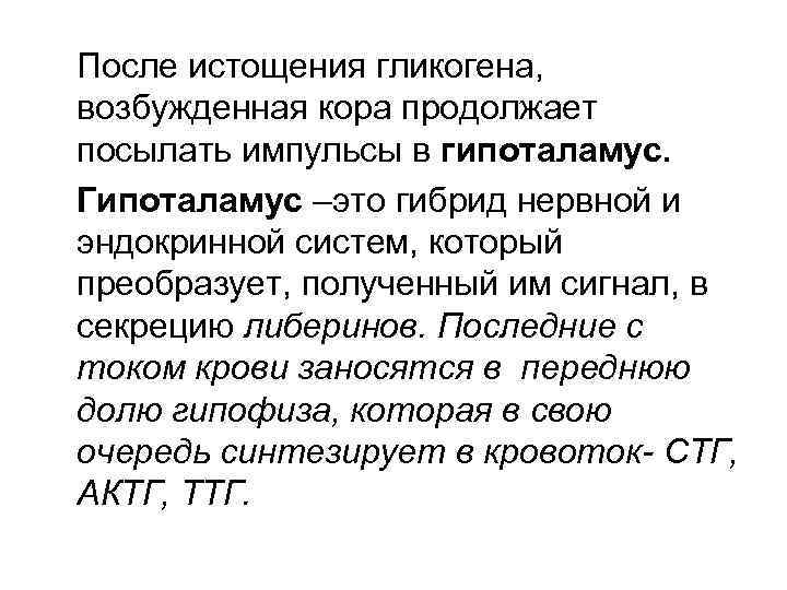 После истощения гликогена, возбужденная кора продолжает посылать импульсы в гипоталамус. Гипоталамус –это гибрид нервной