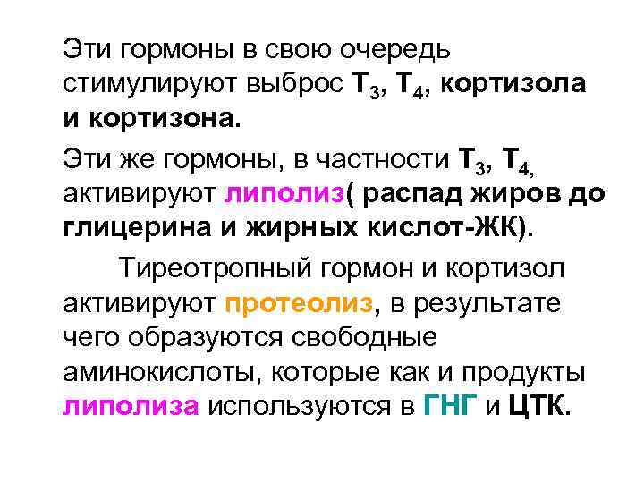 Эти гормоны в свою очередь стимулируют выброс Т 3, Т 4, кортизола и кортизона.