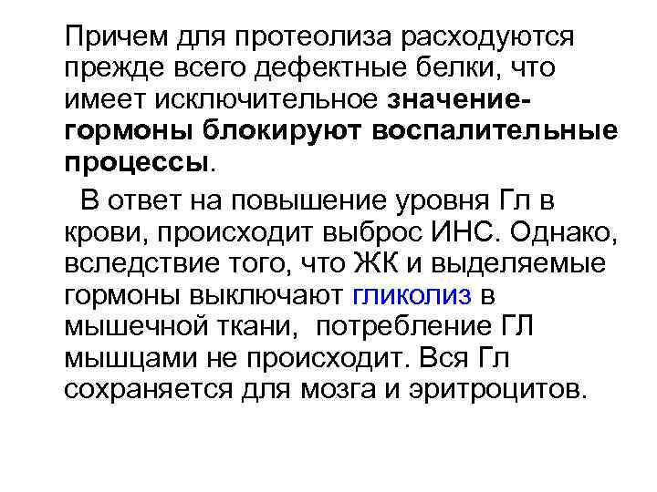 Причем для протеолиза расходуются прежде всего дефектные белки, что имеет исключительное значениегормоны блокируют воспалительные