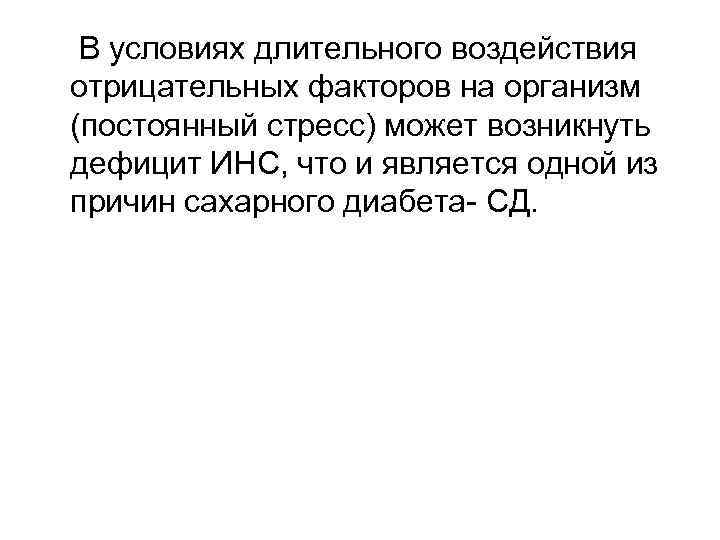 В условиях длительного воздействия отрицательных факторов на организм (постоянный стресс) может возникнуть дефицит ИНС,