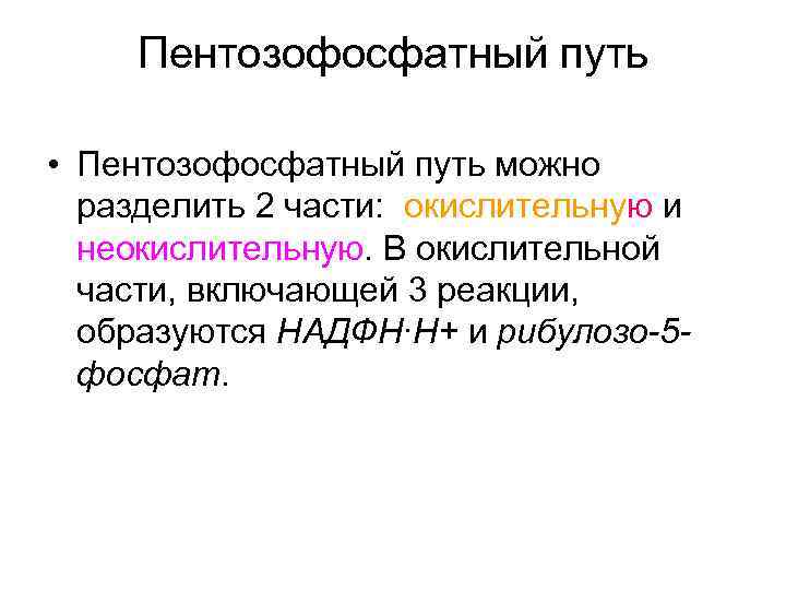 Пентозофосфатный путь • Пентозофосфатный путь можно разделить 2 части: окислительную и неокислительную. В окислительной