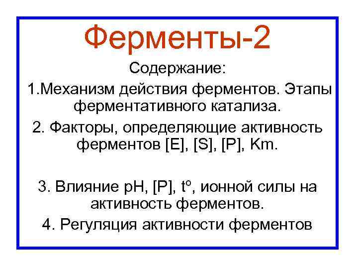 Ферменты 2 Содержание: 1. Механизм действия ферментов. Этапы ферментативного катализа. 2. Факторы, определяющие активность