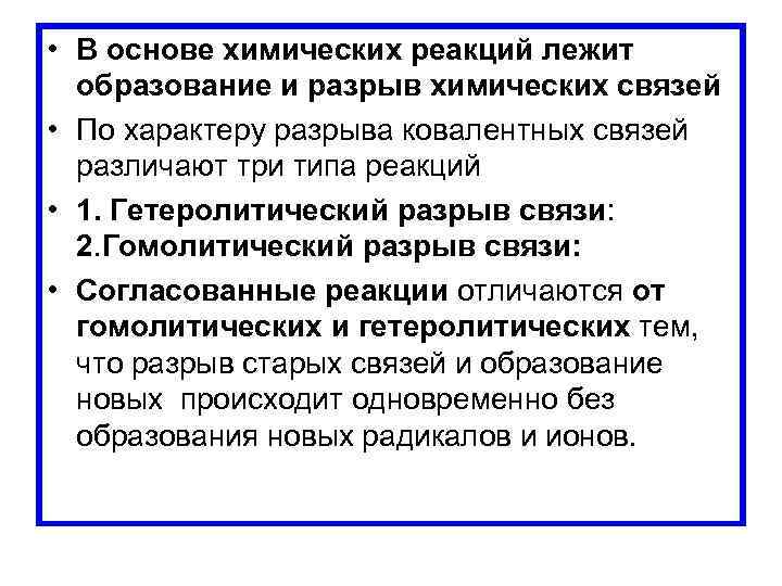  • В основе химических реакций лежит образование и разрыв химических связей • По