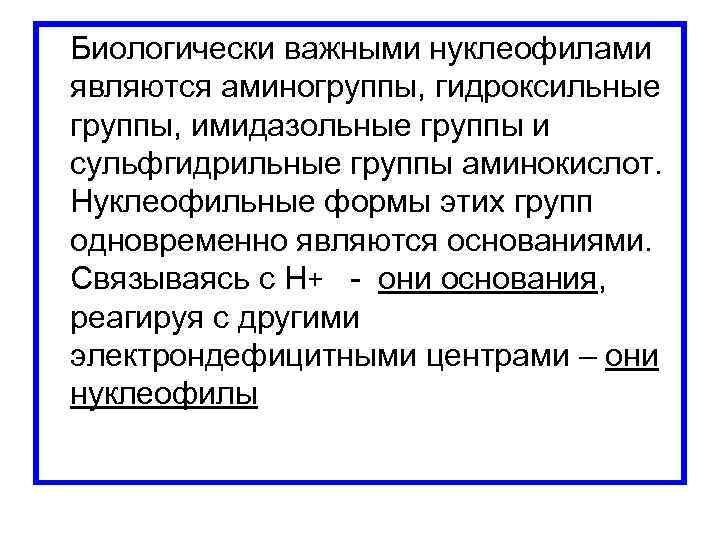  Биологически важными нуклеофилами являются аминогруппы, гидроксильные группы, имидазольные группы и сульфгидрильные группы аминокислот.