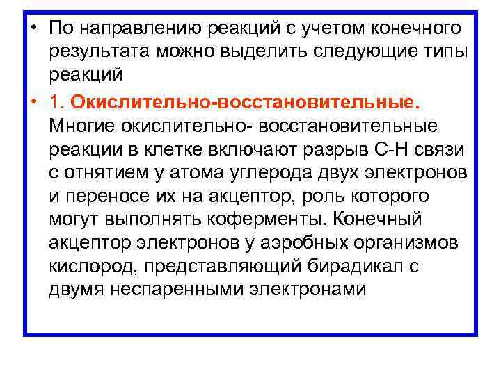  • По направлению реакций с учетом конечного результата можно выделить следующие типы реакций