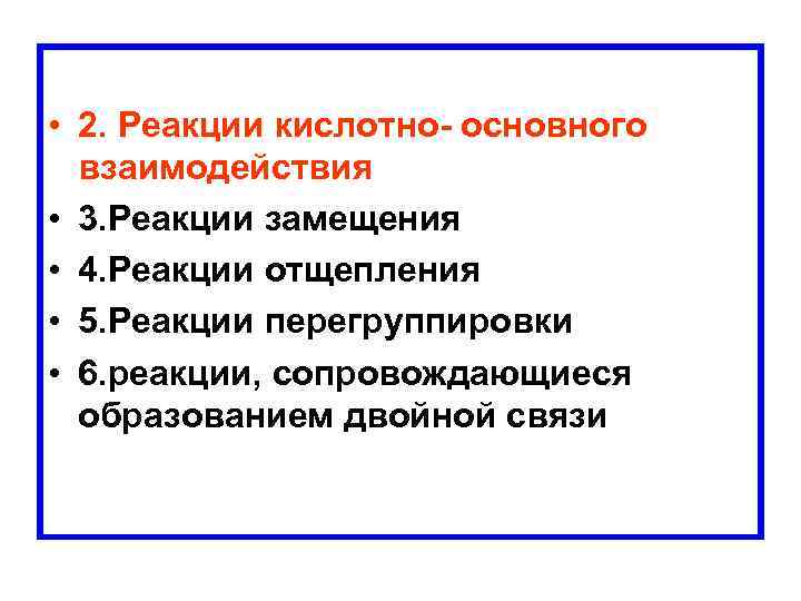  • 2. Реакции кислотно- основного взаимодействия • 3. Реакции замещения • 4. Реакции