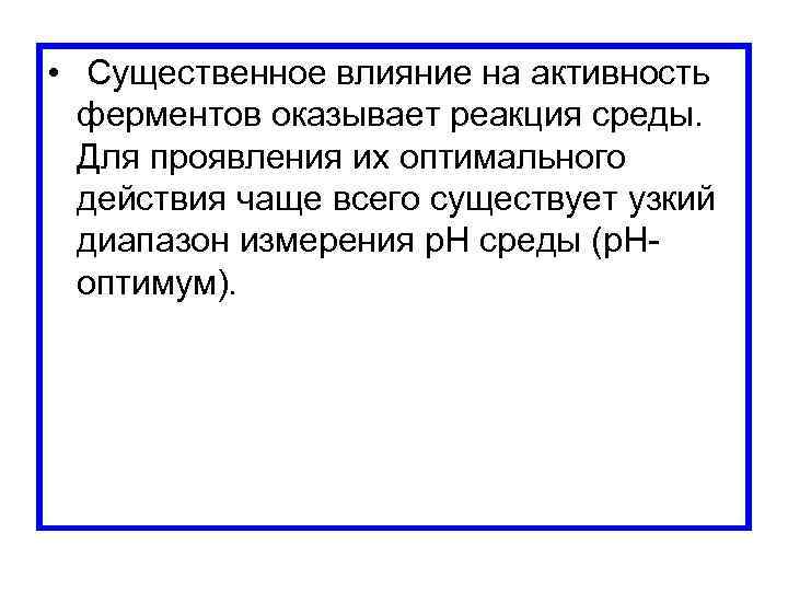  • Существенное влияние на активность ферментов оказывает реакция среды. Для проявления их оптимального