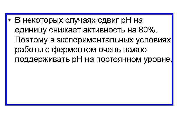  • В некоторых случаях сдвиг p. H на единицу снижает активность на 80%.