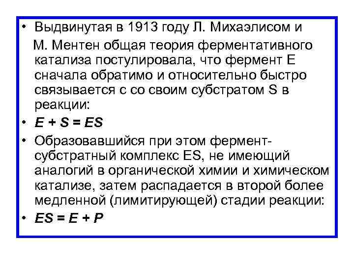  • Выдвинутая в 1913 году Л. Михаэлисом и М. Ментен общая теория ферментативного
