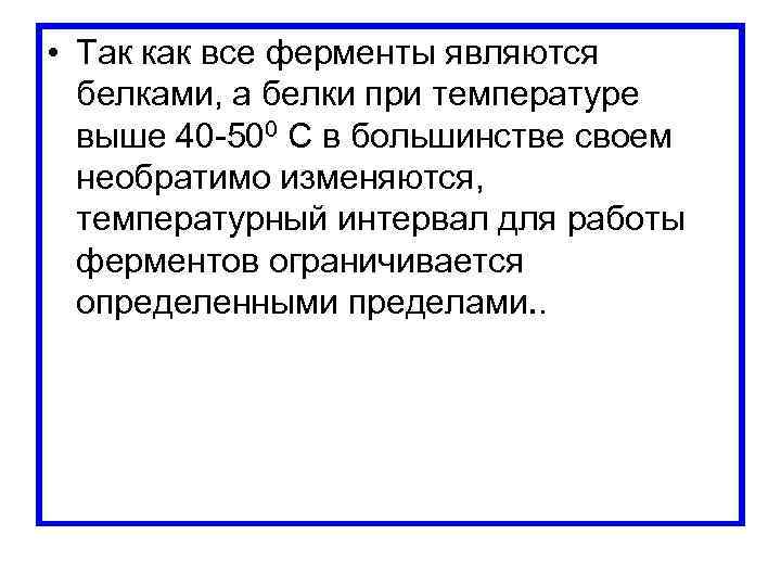  • Так как все ферменты являются белками, а белки при температуре выше 40