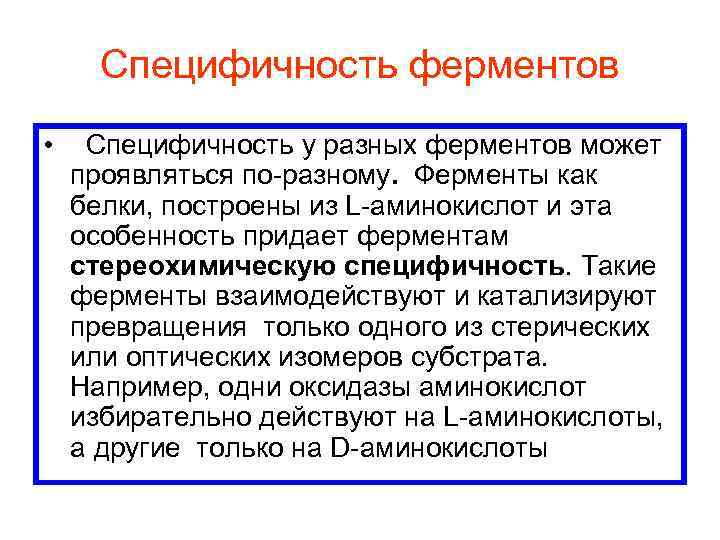 Специфичность ферментов • Специфичность у разных ферментов может проявляться по разному. Ферменты как белки,
