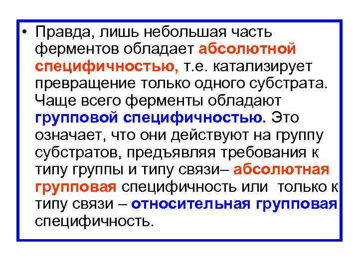  • Правда, лишь небольшая часть ферментов обладает абсолютной специфичностью, т. е. катализирует превращение