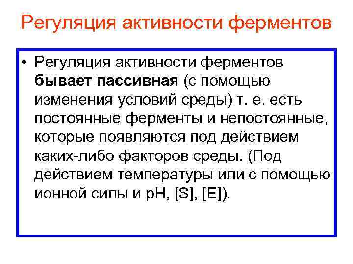 Регуляция активности ферментов • Регуляция активности ферментов бывает пассивная (с помощью изменения условий среды)
