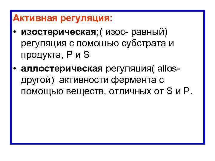 Активная регуляция: • изостерическая; ( изос равный) регуляция с помощью субстрата и продукта, Р