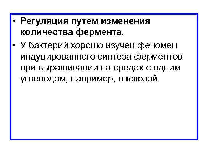  • Регуляция путем изменения количества фермента. • У бактерий хорошо изучен феномен индуцированного