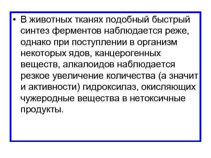  • В животных тканях подобный быстрый синтез ферментов наблюдается реже, однако при поступлении