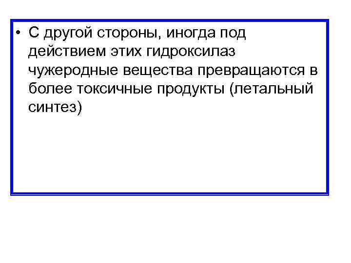  • С другой стороны, иногда под действием этих гидроксилаз чужеродные вещества превращаются в
