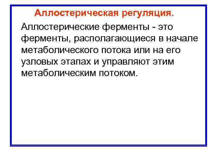  Аллостерическая регуляция. Аллостерические ферменты это ферменты, располагающиеся в начале метаболического потока или на