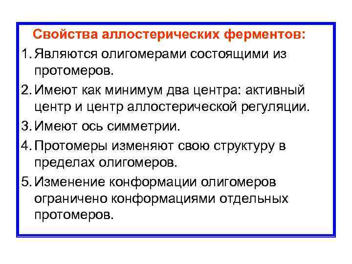  Свойства аллостерических ферментов: 1. Являются олигомерами состоящими из протомеров. 2. Имеют как минимум