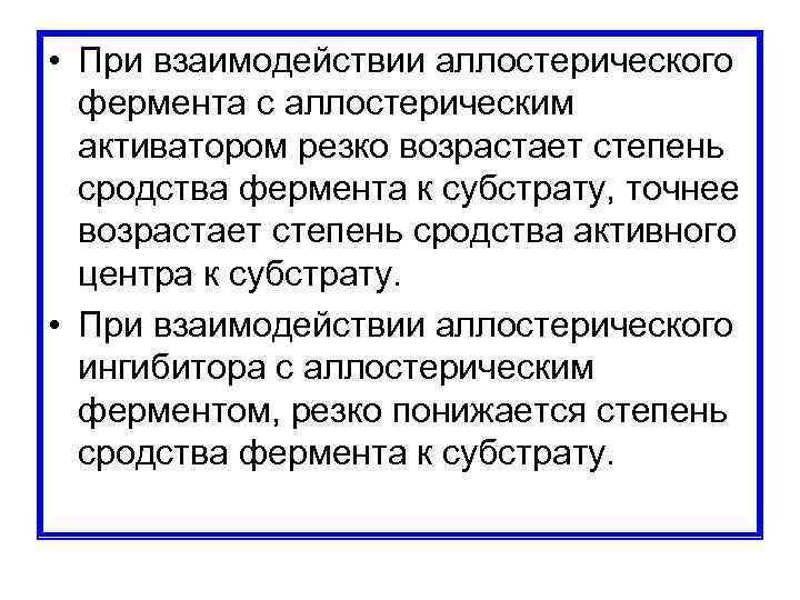  • При взаимодействии аллостерического фермента с аллостерическим активатором резко возрастает степень сродства фермента