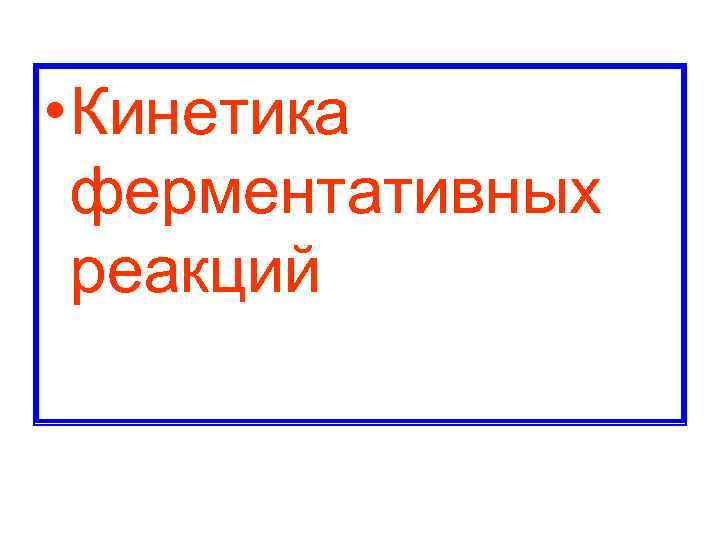  • Кинетика ферментативных реакций 