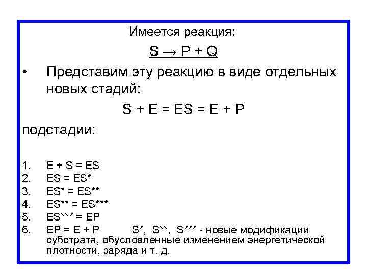  Имеется реакция: S → P + Q • Представим эту реакцию в виде