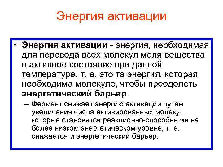 Энергия активации • Энергия активации энергия, необходимая для перевода всех молекул моля вещества в