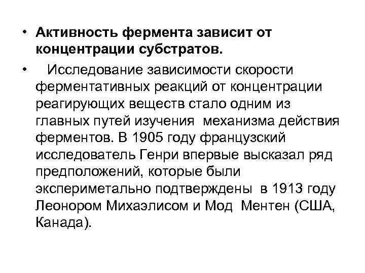  • Активность фермента зависит от концентрации субстратов. • Исследование зависимости скорости ферментативных реакций