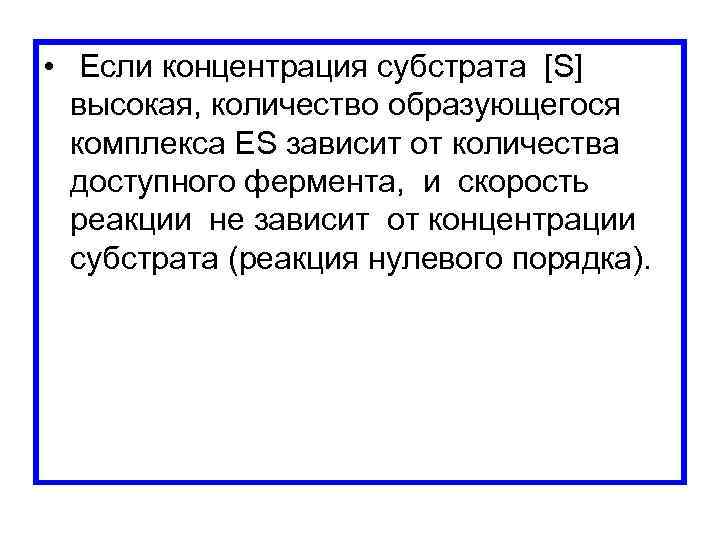  • Если концентрация субстрата [S] высокая, количество образующегося комплекса ES зависит от количества