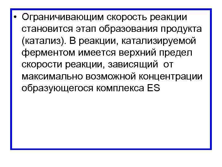  • Ограничивающим скорость реакции становится этап образования продукта (катализ). В реакции, катализируемой ферментом