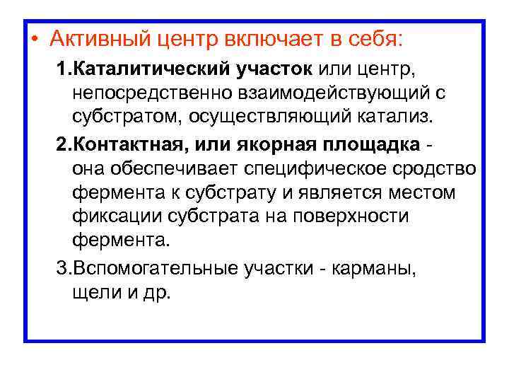  • Активный центр включает в себя: 1. Каталитический участок или центр, непосредственно взаимодействующий