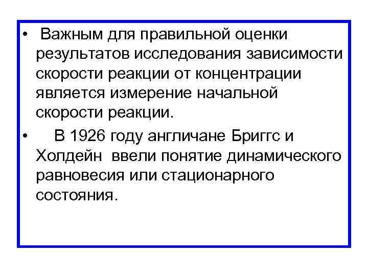  • Важным для правильной оценки результатов исследования зависимости скорости реакции от концентрации является