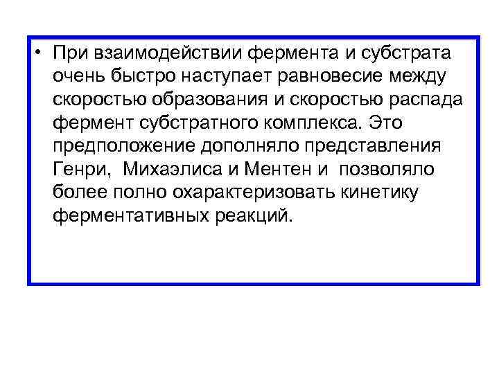  • При взаимодействии фермента и субстрата очень быстро наступает равновесие между скоростью образования