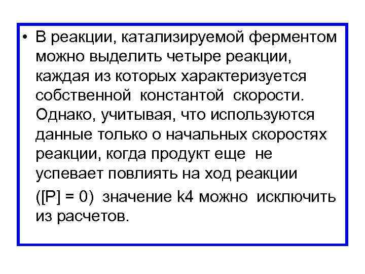  • В реакции, катализируемой ферментом можно выделить четыре реакции, каждая из которых характеризуется