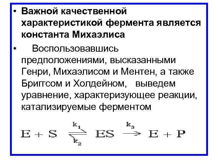  • Важной качественной характеристикой фермента является константа Михаэлиса • Воспользовавшись предположениями, высказанными Генри,