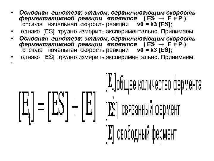  • Основная гипотеза: этапом, ограничивающим скорость ферментативной реакции является ( ES → E