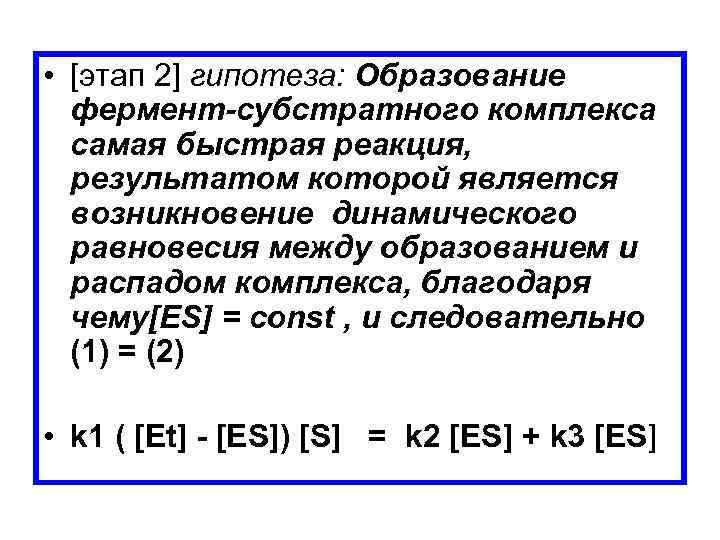  • [этап 2] гипотеза: Образование фермент-субстратного комплекса самая быстрая реакция, результатом которой является