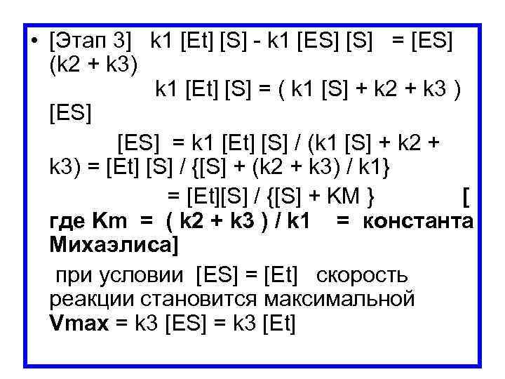  • [Этап 3] k 1 [Et] [S] k 1 [ES] [S] = [ES]