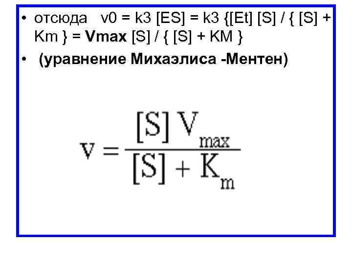  • отсюда v 0 = k 3 [ES] = k 3 {[Et] [S]