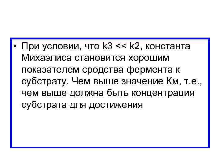  • При условии, что k 3 << k 2, константа Михаэлиса становится хорошим
