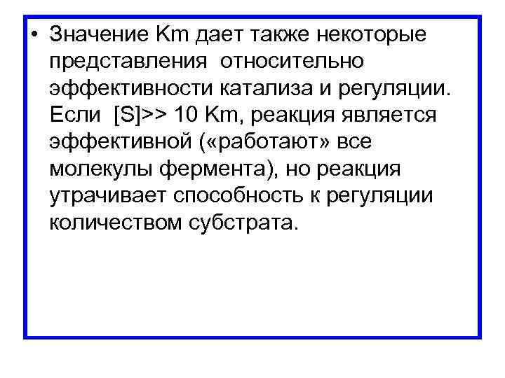  • Значение Km дает также некоторые представления относительно эффективности катализа и регуляции. Если