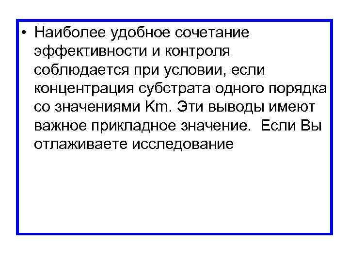  • Наиболее удобное сочетание эффективности и контроля соблюдается при условии, если концентрация субстрата
