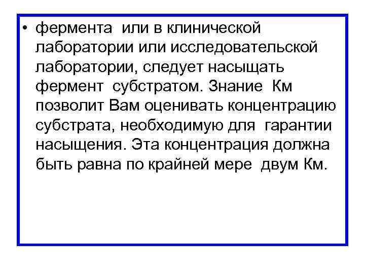  • фермента или в клинической лаборатории или исследовательской лаборатории, следует насыщать фермент субстратом.