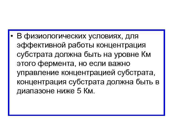  • В физиологических условиях, для эффективной работы концентрация субстрата должна быть на уровне