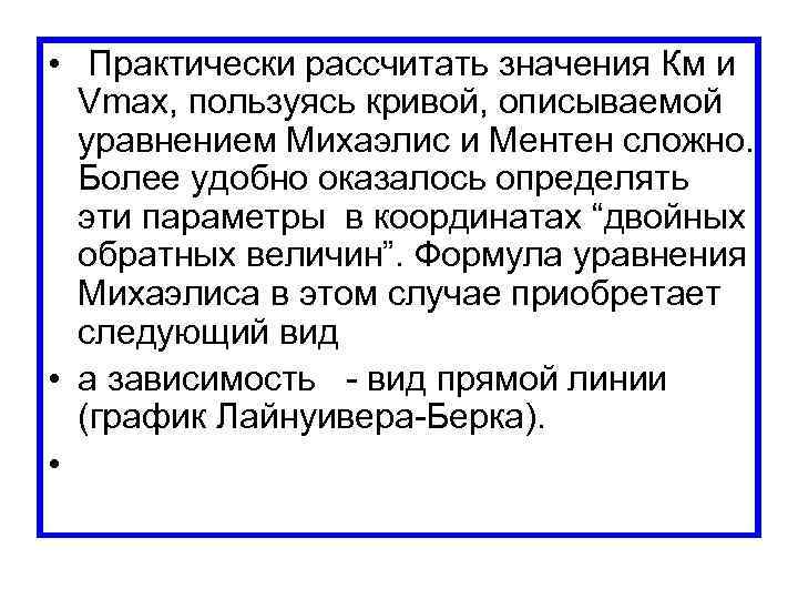  • Практически рассчитать значения Км и Vmax, пользуясь кривой, описываемой уравнением Михаэлис и