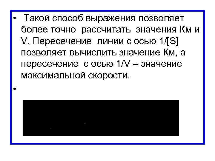  • Такой способ выражения позволяет более точно рассчитать значения Км и V. Пересечение