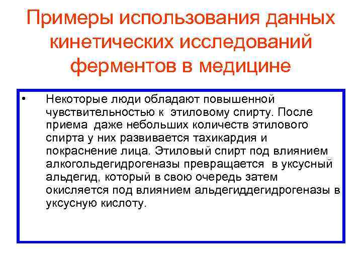 Примеры использования данных кинетических исследований ферментов в медицине • Некоторые люди обладают повышенной чувствительностью