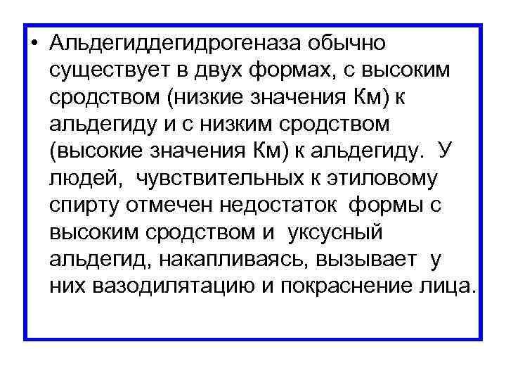  • Альдегидрогеназа обычно существует в двух формах, с высоким сродством (низкие значения Км)