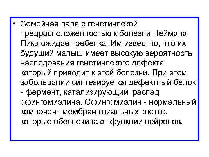  • Семейная пара с генетической предрасположенностью к болезни Неймана Пика ожидает ребенка. Им
