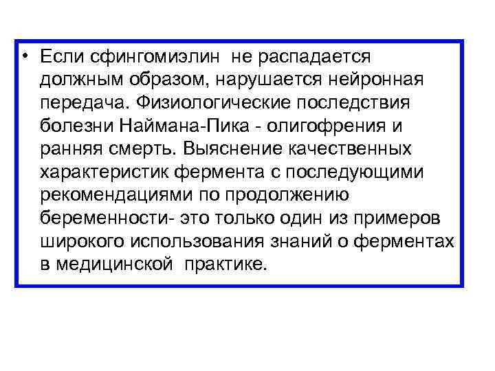  • Если сфингомиэлин не распадается должным образом, нарушается нейронная передача. Физиологические последствия болезни